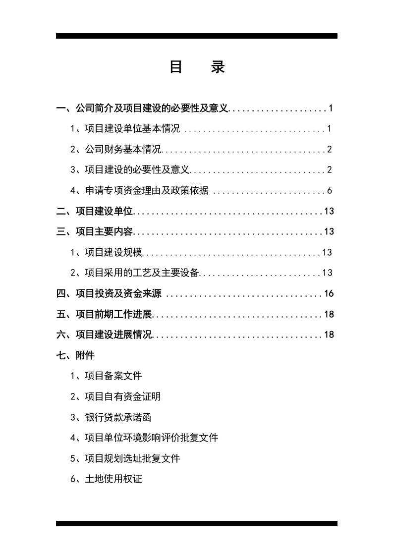 中小企业技术改造项目资金申请报告1