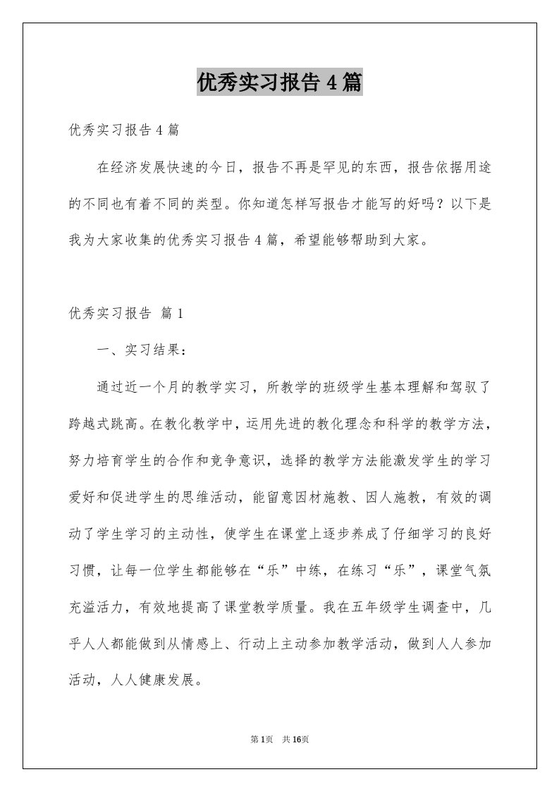 优秀实习报告4篇优质