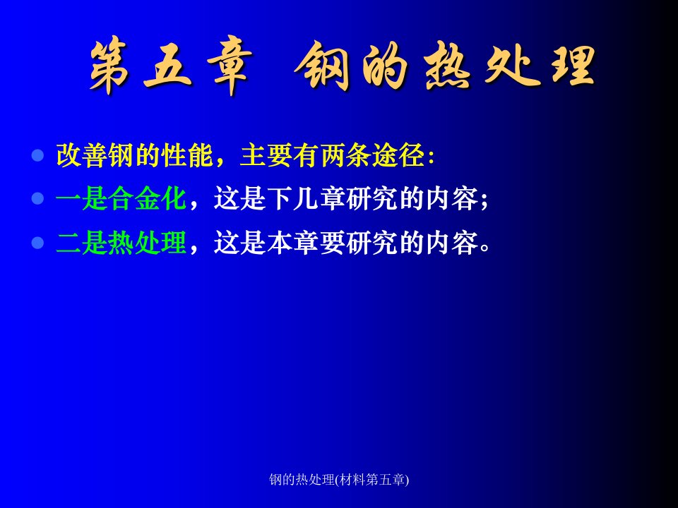 钢的热处理材料第五章课件