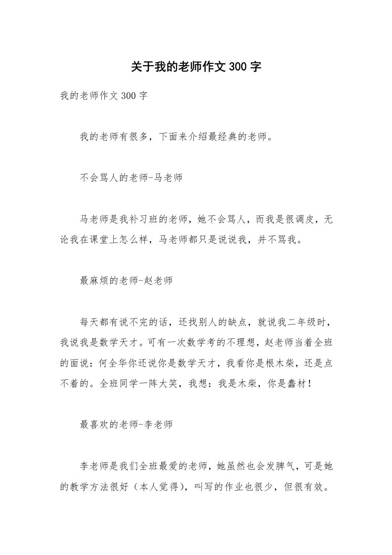 关于我的老师作文300字