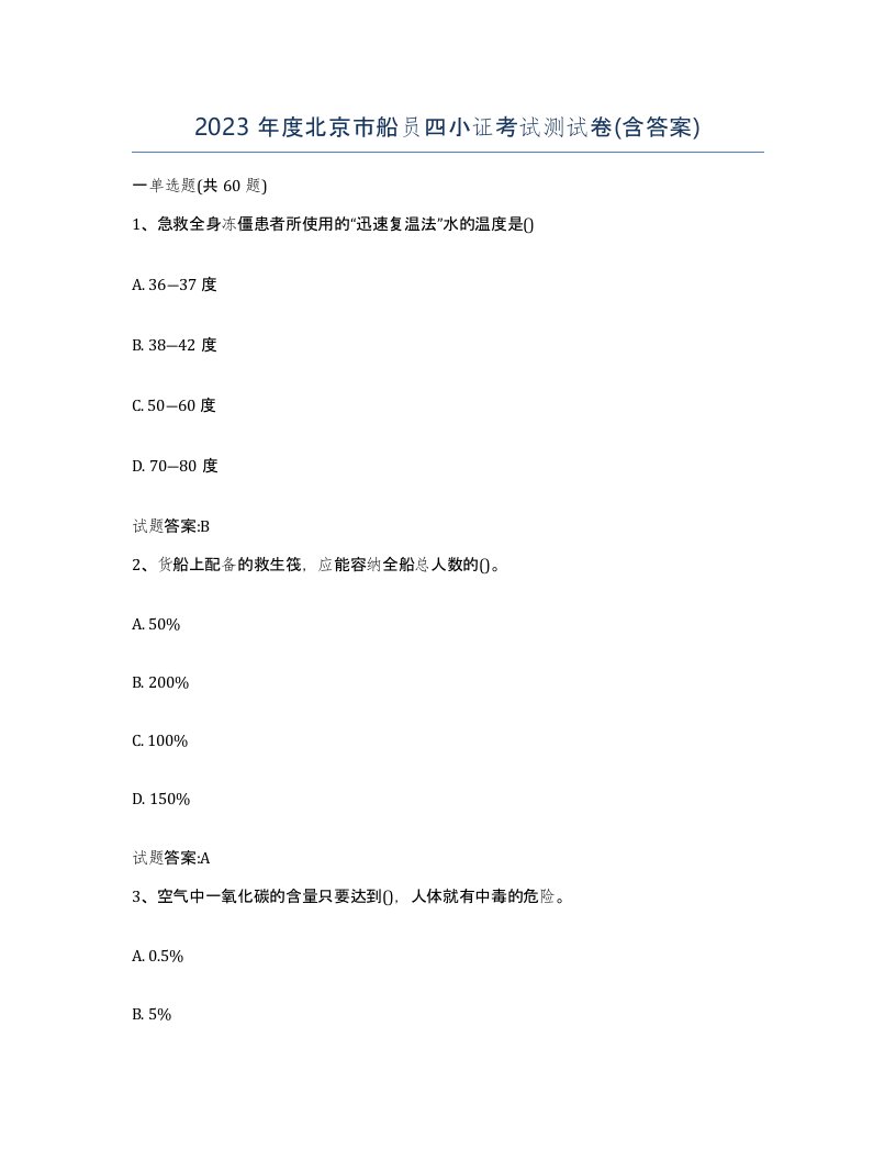 2023年度北京市船员四小证考试测试卷含答案