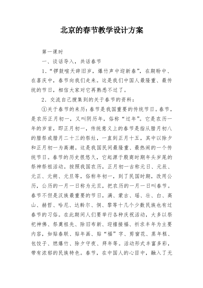 北京的春节教学设计方案