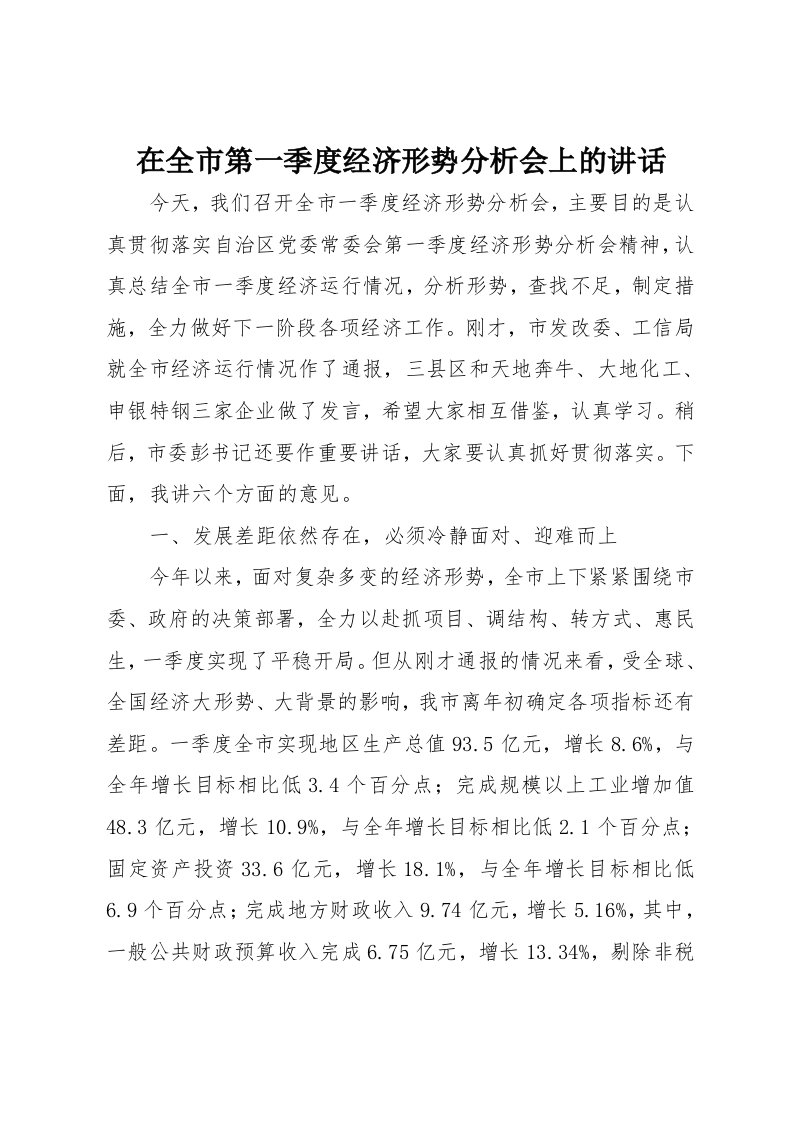 在全市第一季度经济形势分析会上的讲话