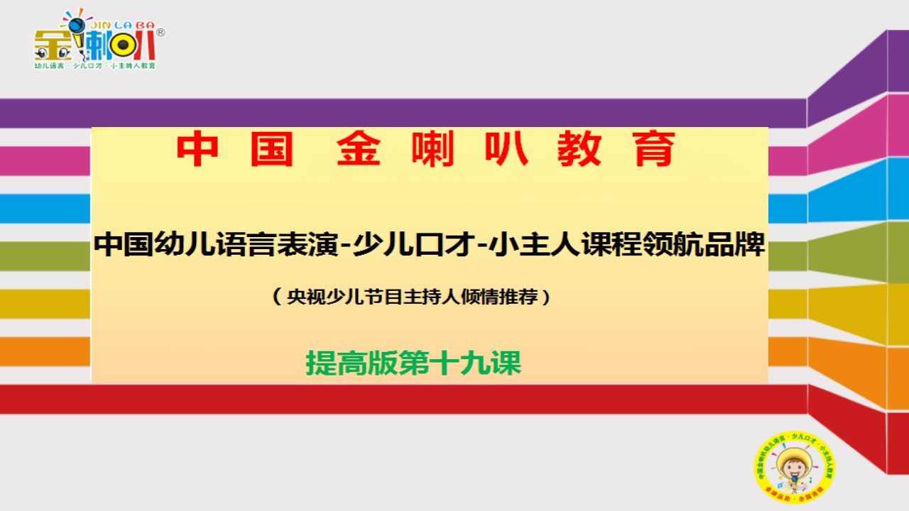 少儿口才小主持人19、金喇叭少儿口才提高版第十九课教案课件