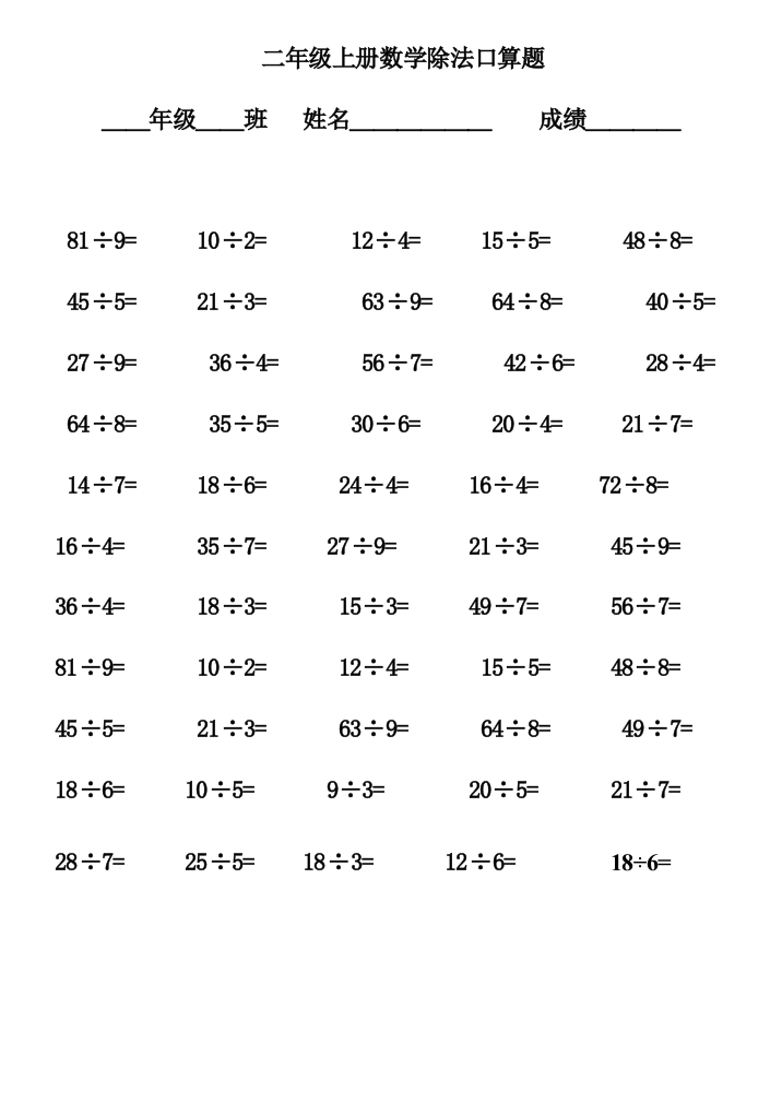 小学二年级上册数学除法口算题.doc