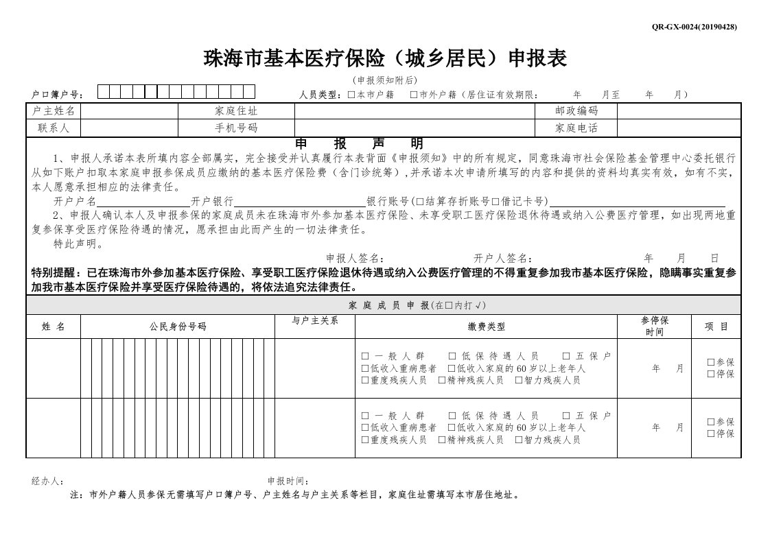 珠海市基本医疗保险(城乡居民)申报表