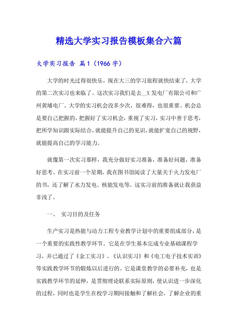 精选大学实习报告模板集合六篇