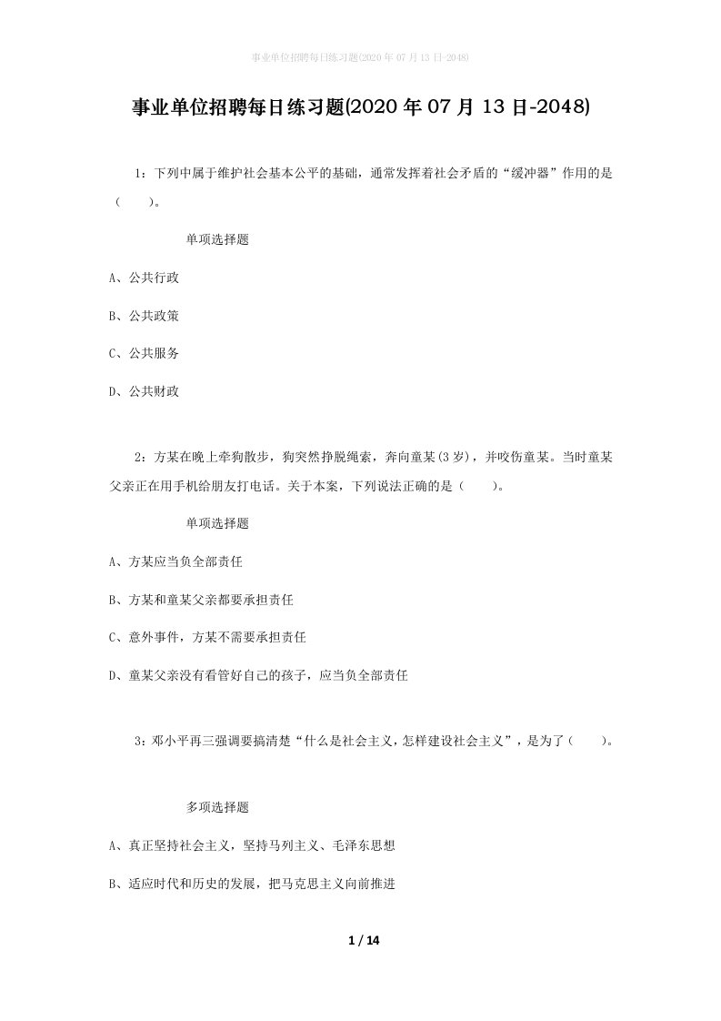 事业单位招聘每日练习题2020年07月13日-2048