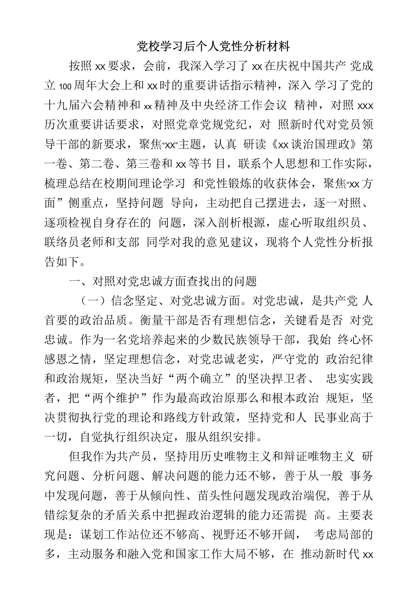 党校学习后个人党性分析材料