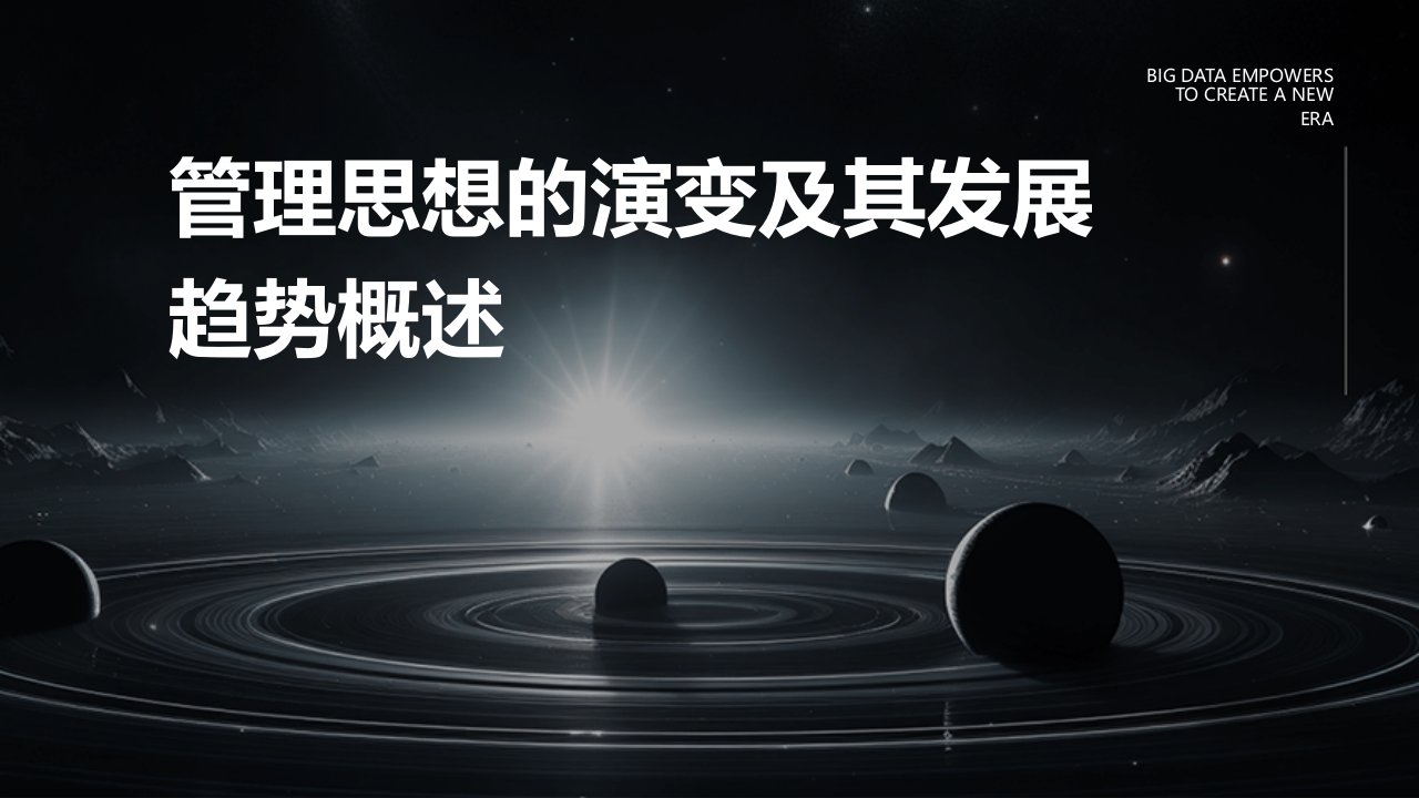 管理思想的演变及其发展趋势概述