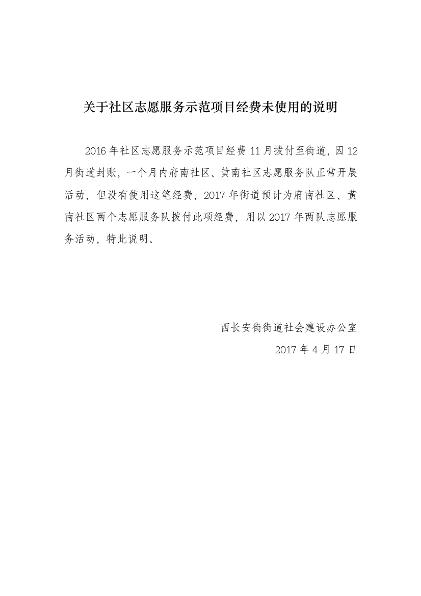 关于社区志愿服务示范项目经费未使用的说明