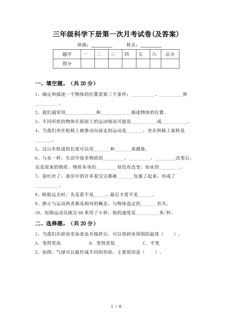 三年级科学下册第一次月考试卷及答案