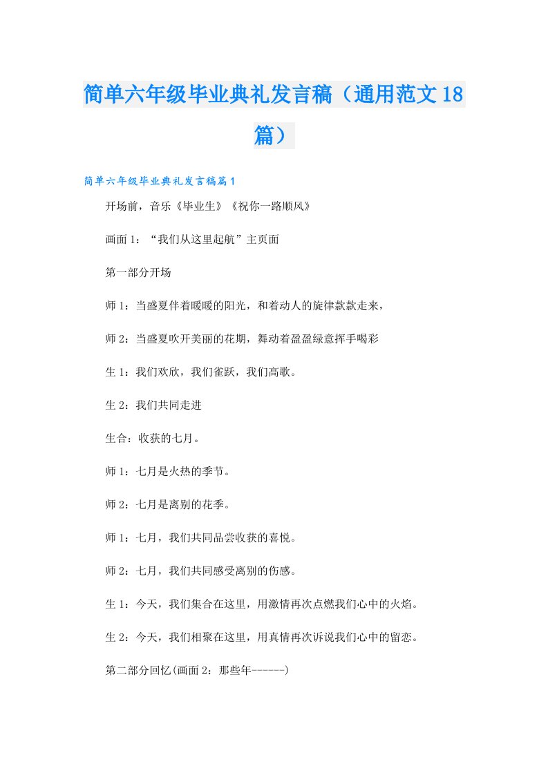 简单六年级毕业典礼发言稿（通用范文18篇）