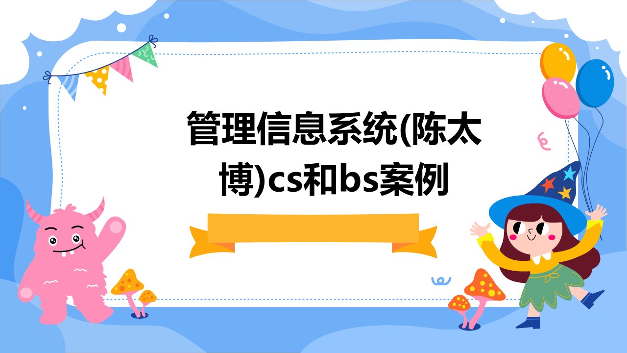 管理信息系统(陈太博)cs和bs案例