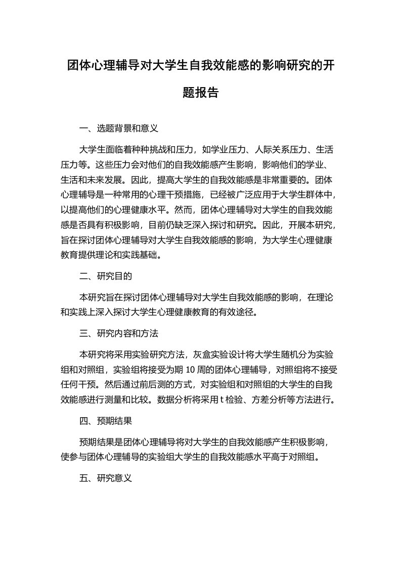 团体心理辅导对大学生自我效能感的影响研究的开题报告