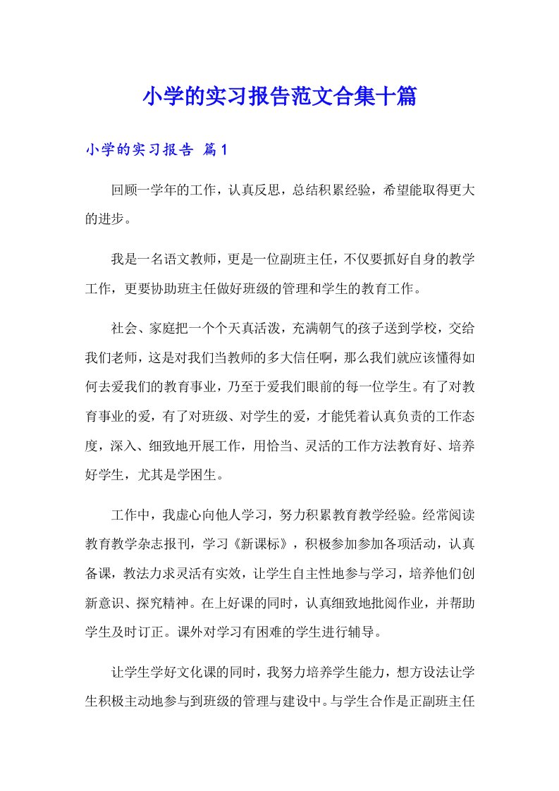 小学的实习报告范文合集十篇