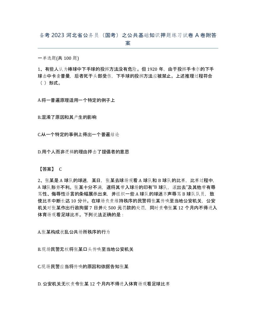 备考2023河北省公务员国考之公共基础知识押题练习试卷A卷附答案