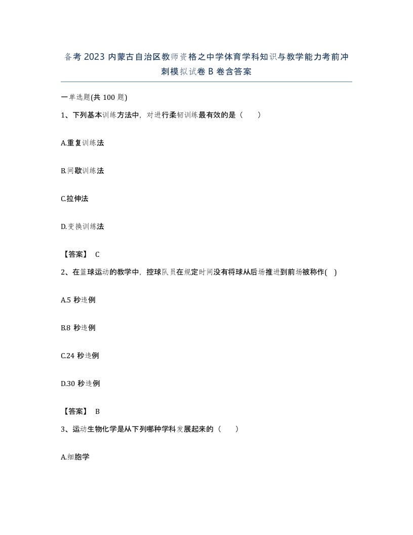 备考2023内蒙古自治区教师资格之中学体育学科知识与教学能力考前冲刺模拟试卷B卷含答案