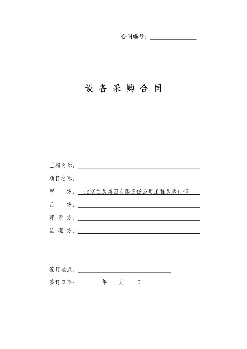 公司设备采购合同