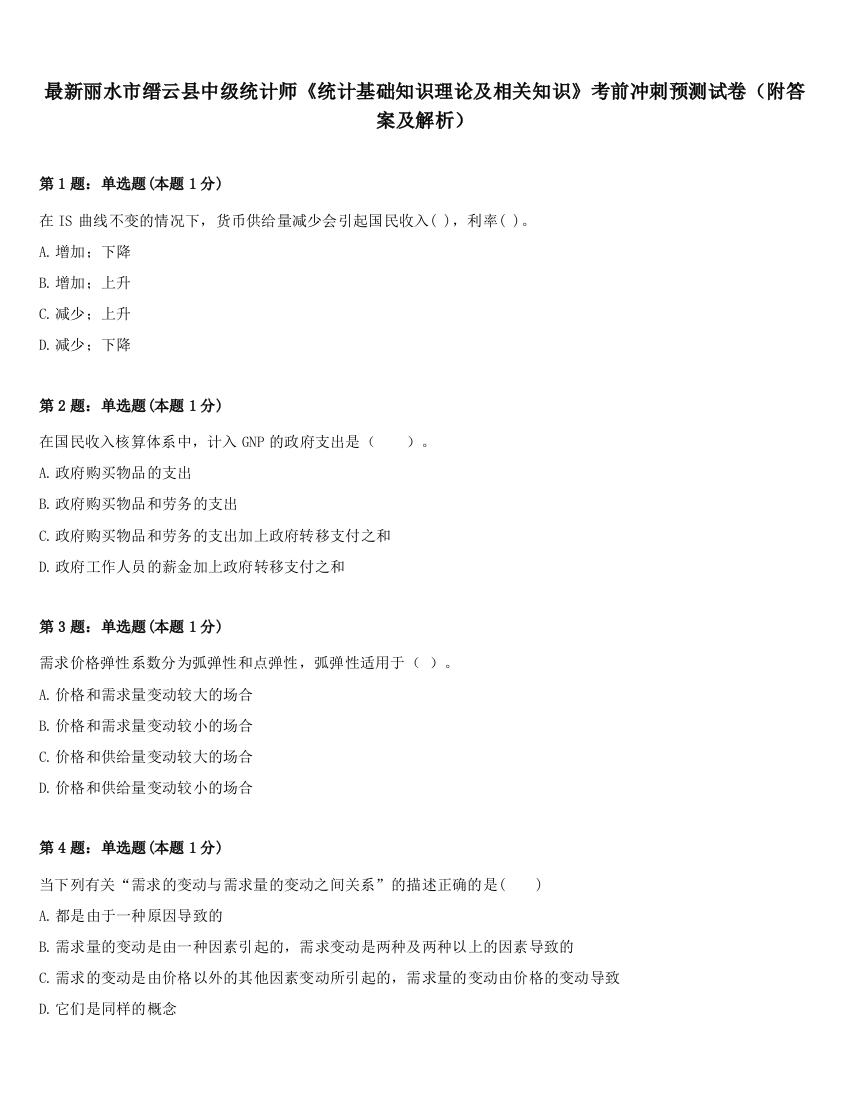 最新丽水市缙云县中级统计师《统计基础知识理论及相关知识》考前冲刺预测试卷（附答案及解析）