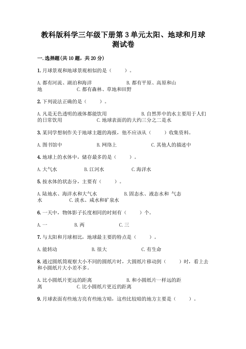 教科版科学三年级下册第3单元太阳、地球和月球测试卷带完整答案【精品】