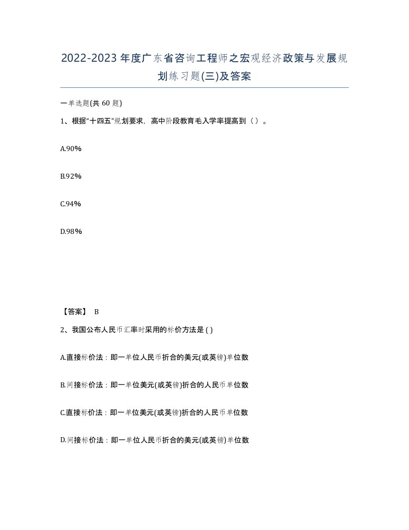 2022-2023年度广东省咨询工程师之宏观经济政策与发展规划练习题三及答案