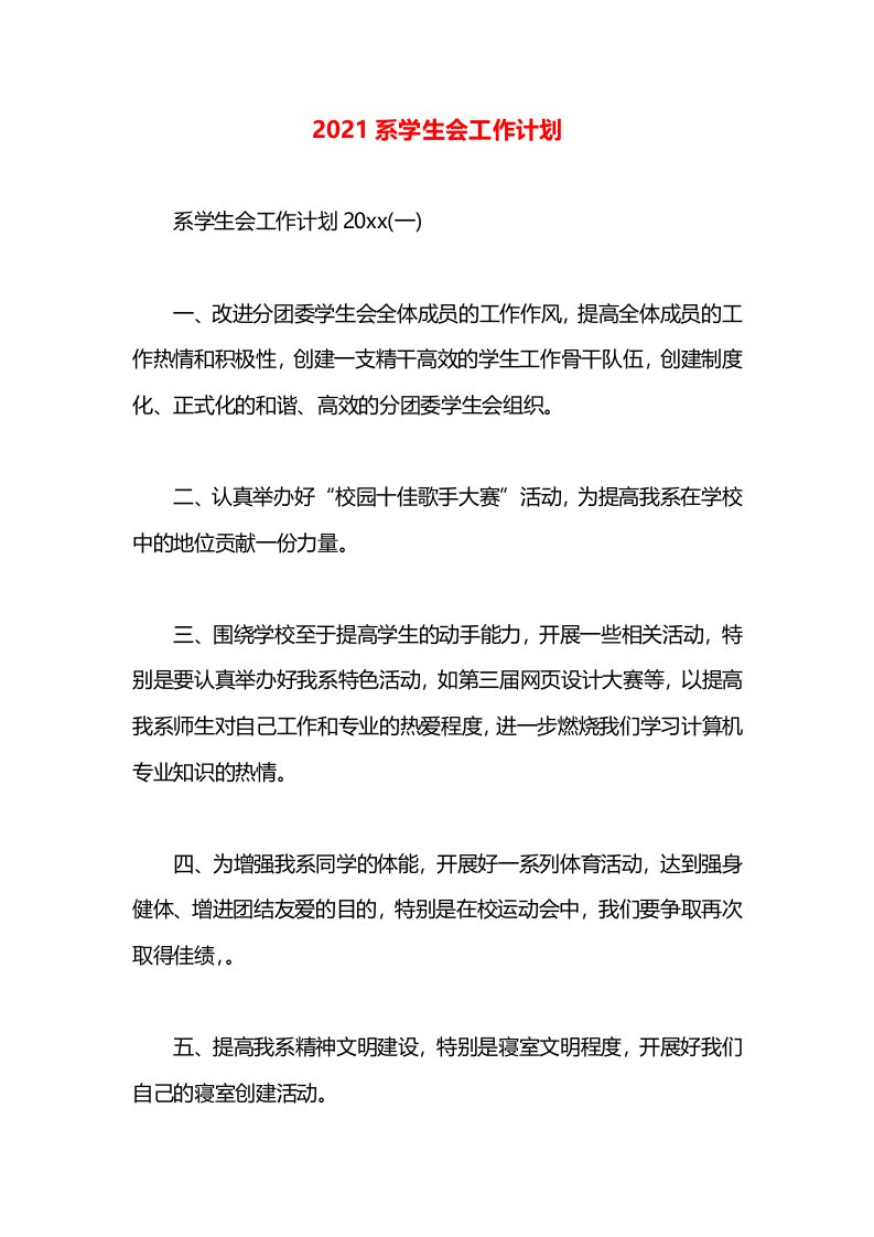 2021系学生会工作计划(2)