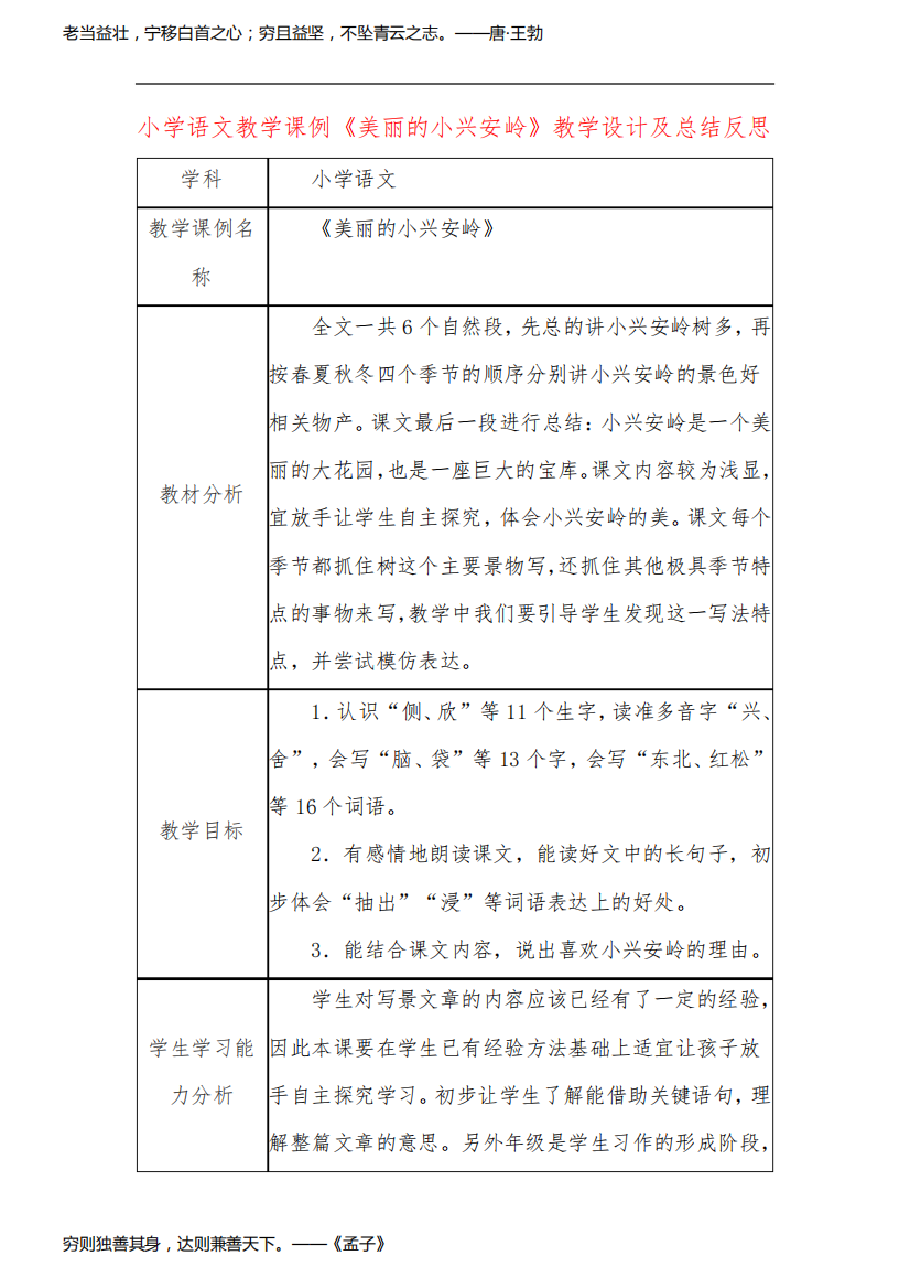 小学语文教学课例《美丽的小兴安岭》课程思政核心素养教学设计及总结反思