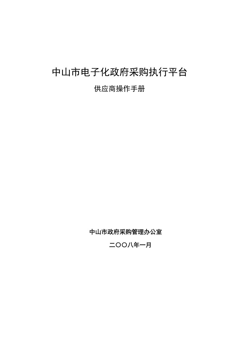 电子行业-中山市电子化政府采购执行平台