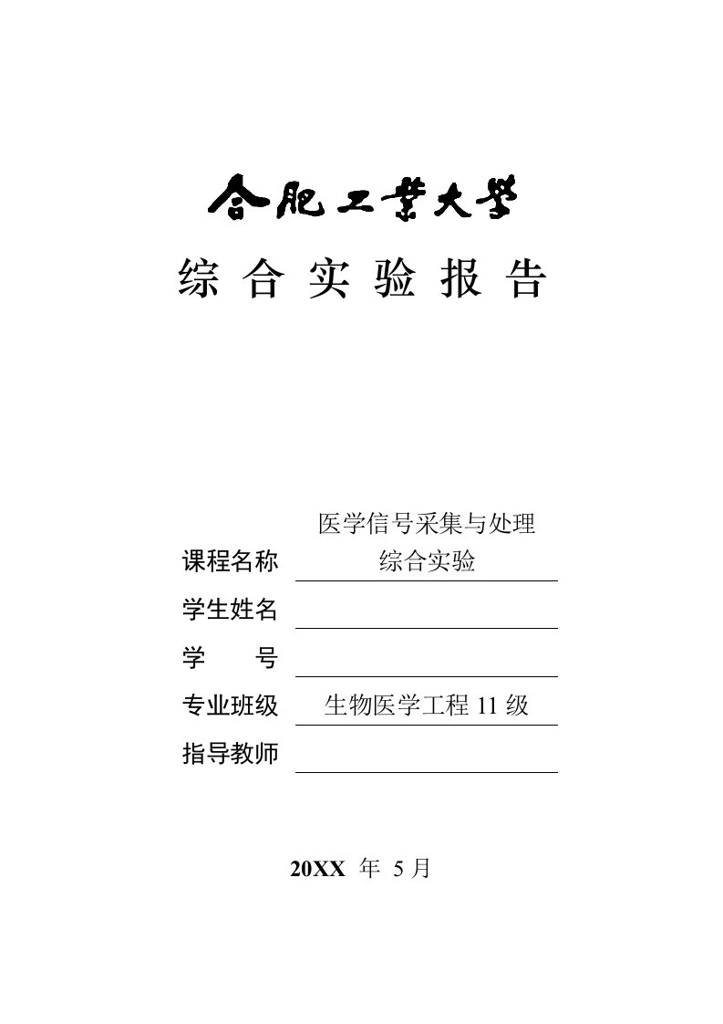 医学信号采集与处理综合实验报告