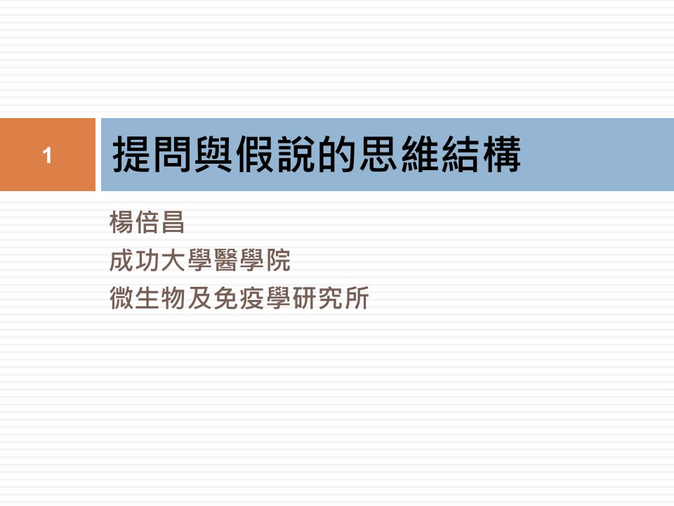 杨倍昌成功大学医学院微生物及免疫学研究所