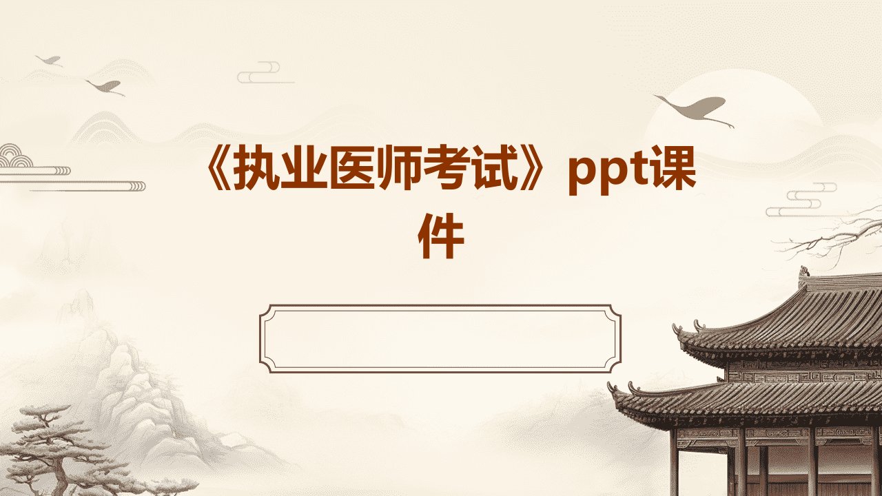 《执业医师考试》课件