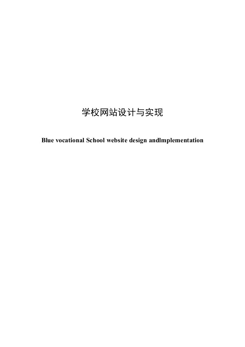 学校网站设计与实现-毕业设计