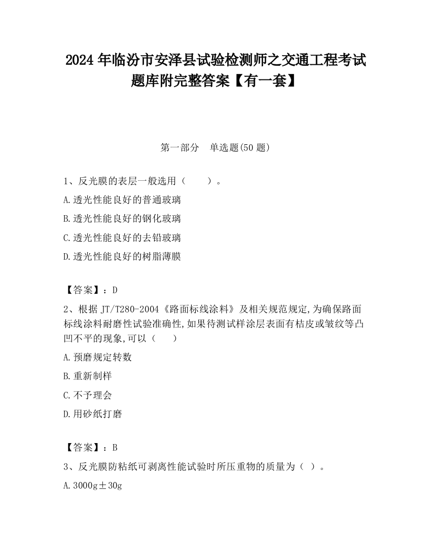 2024年临汾市安泽县试验检测师之交通工程考试题库附完整答案【有一套】