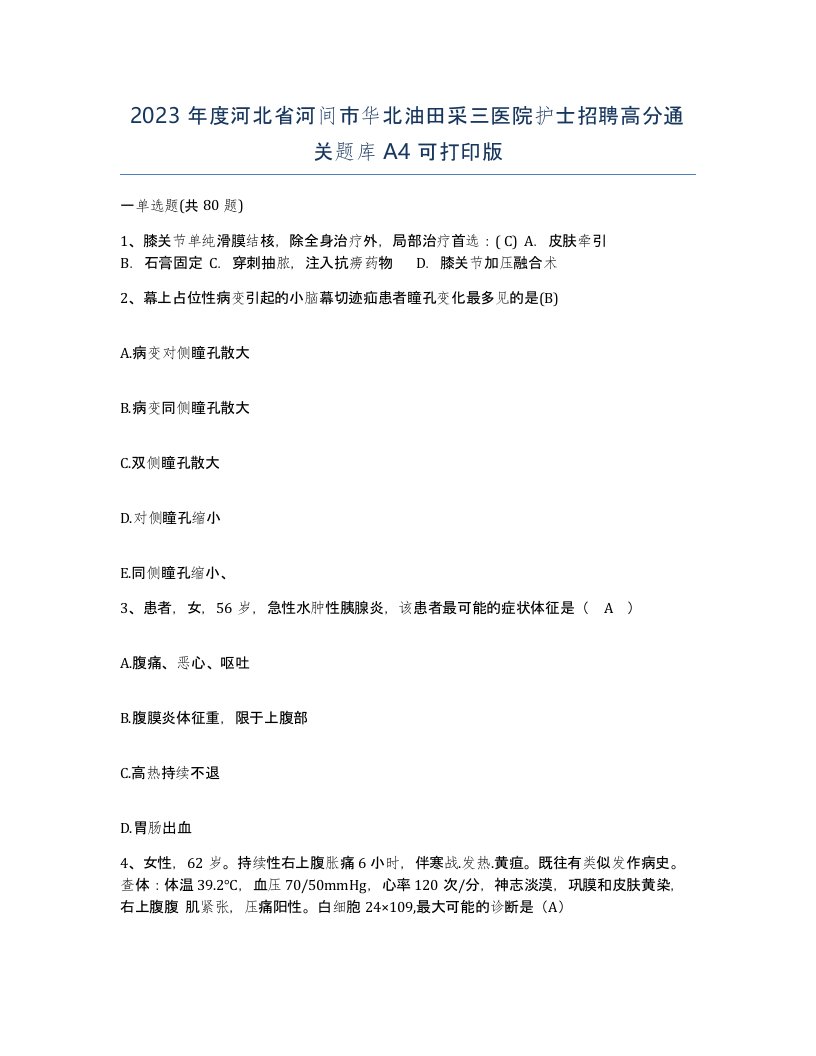 2023年度河北省河间市华北油田采三医院护士招聘高分通关题库A4可打印版