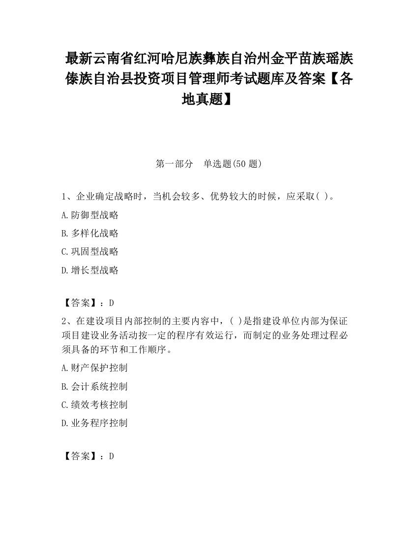 最新云南省红河哈尼族彝族自治州金平苗族瑶族傣族自治县投资项目管理师考试题库及答案【各地真题】