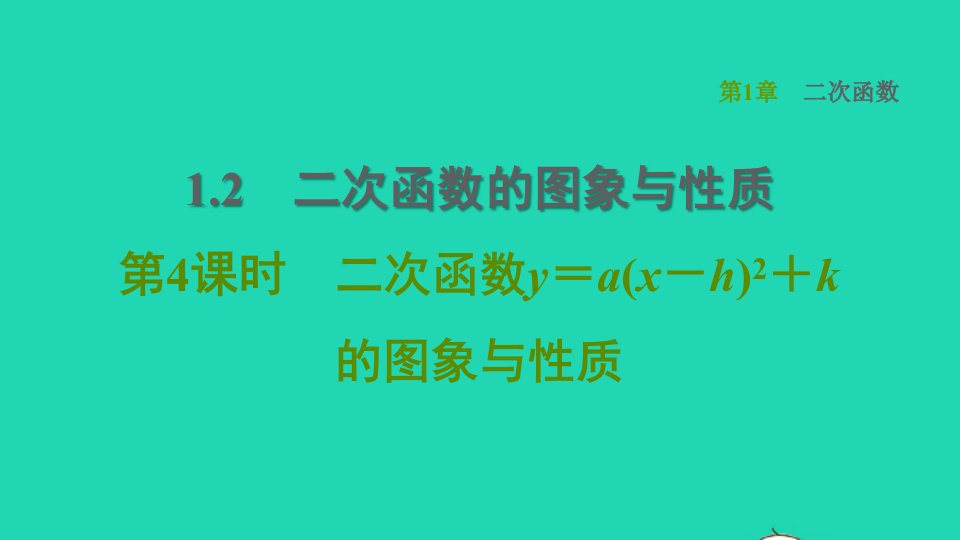 2022春九年级数学下册第1章二次函数1.2二次函数的图像与性质第4课时二次函数y＝ax－h2＋k的图象与性质习题课件新版湘教版