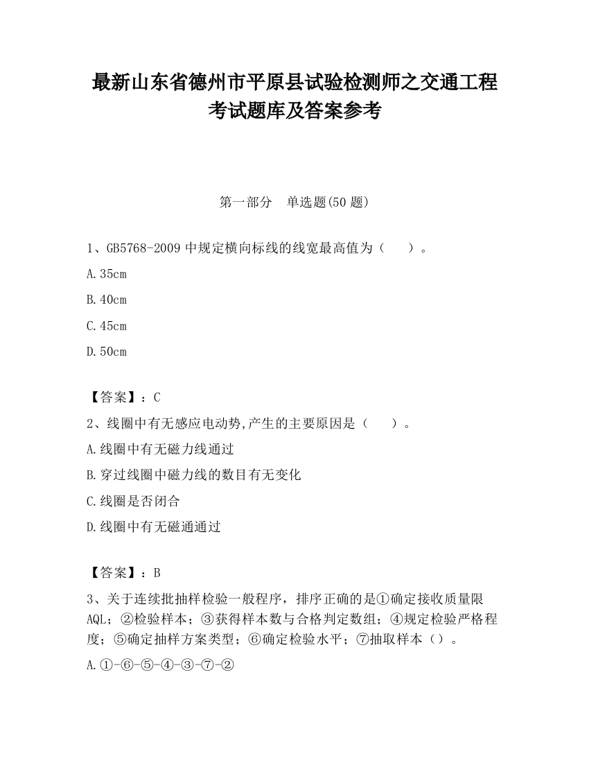 最新山东省德州市平原县试验检测师之交通工程考试题库及答案参考