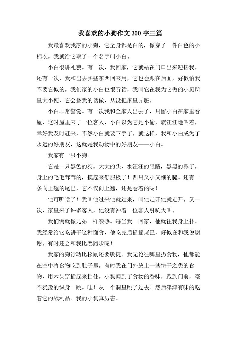 我喜欢的小狗作文300字三篇