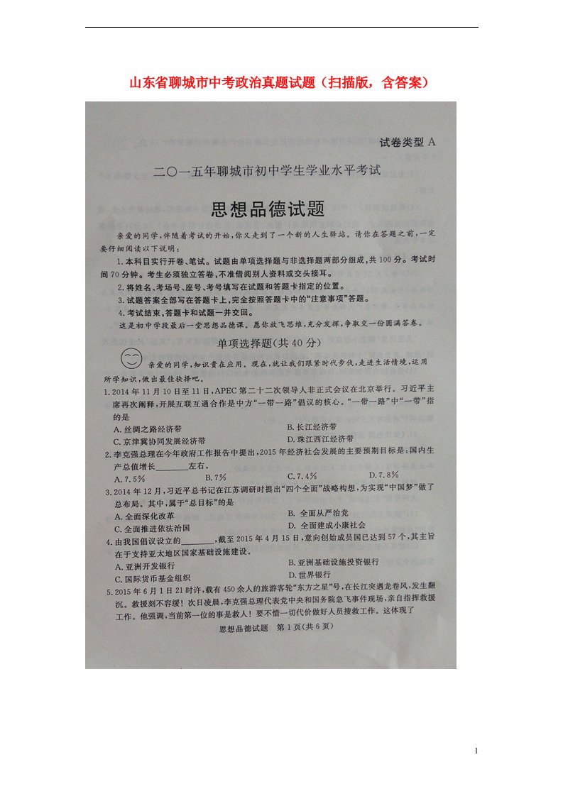 山东省聊城市中考政治真题试题（扫描版，含答案）