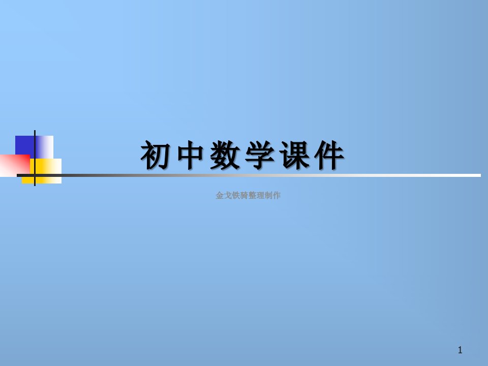 苏科版八上数学ppt课件25等腰三角形的轴对称性