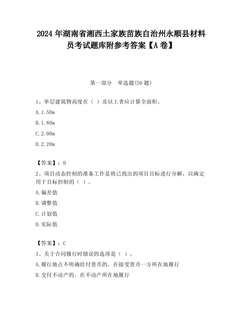 2024年湖南省湘西土家族苗族自治州永顺县材料员考试题库附参考答案【A卷】