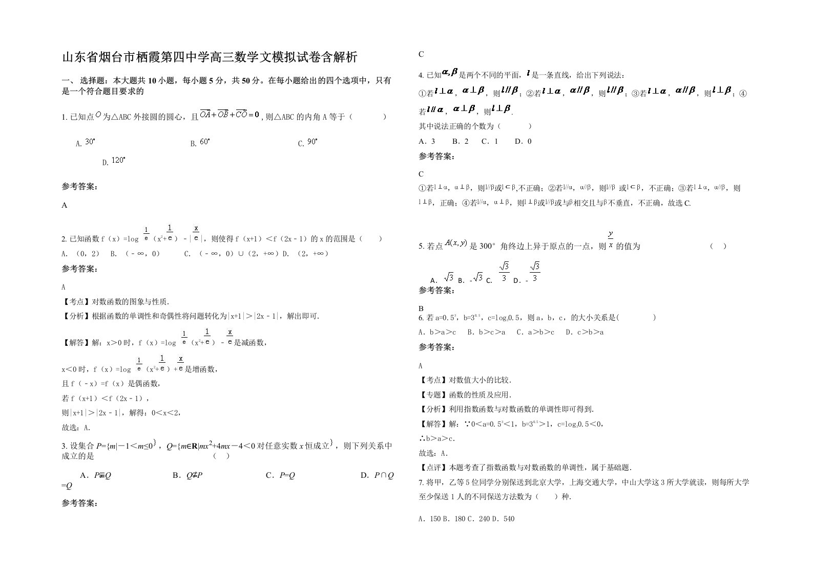 山东省烟台市栖霞第四中学高三数学文模拟试卷含解析