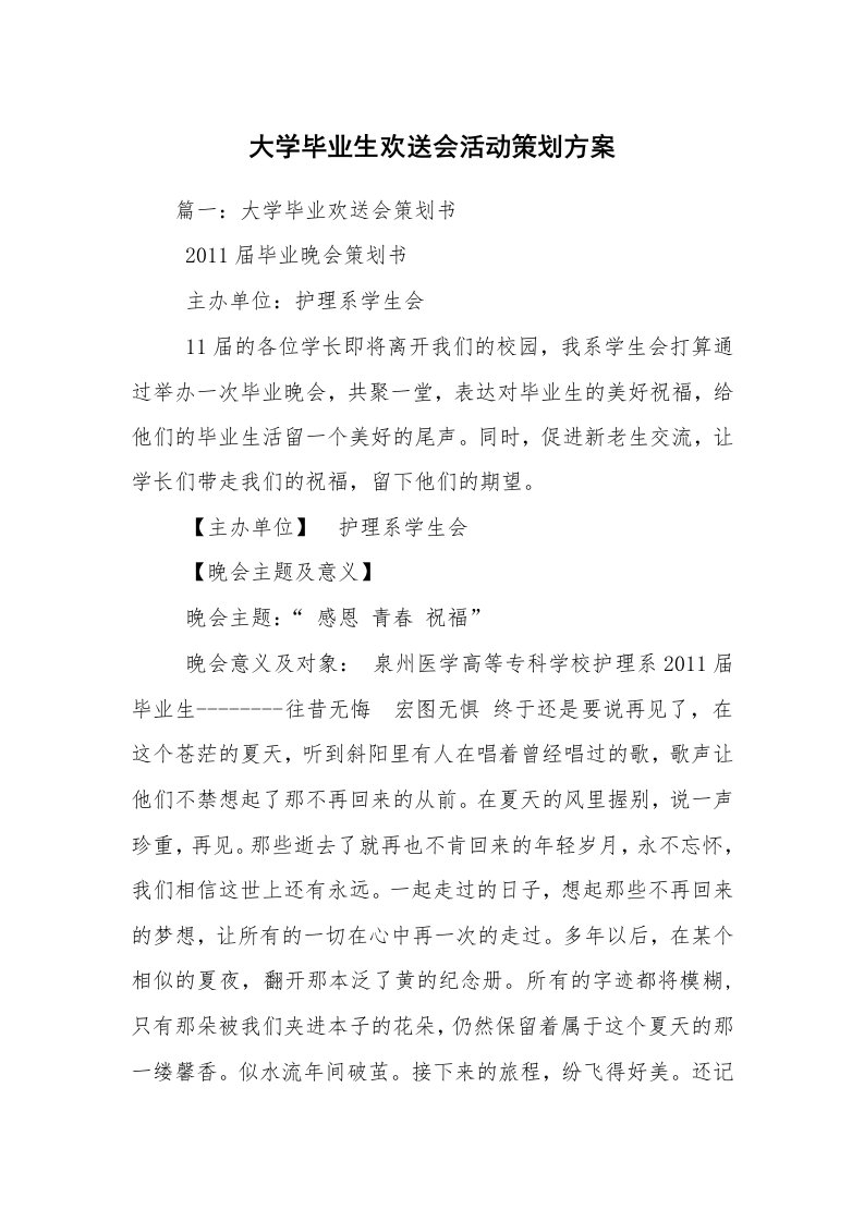 大学毕业生欢送会活动策划方案