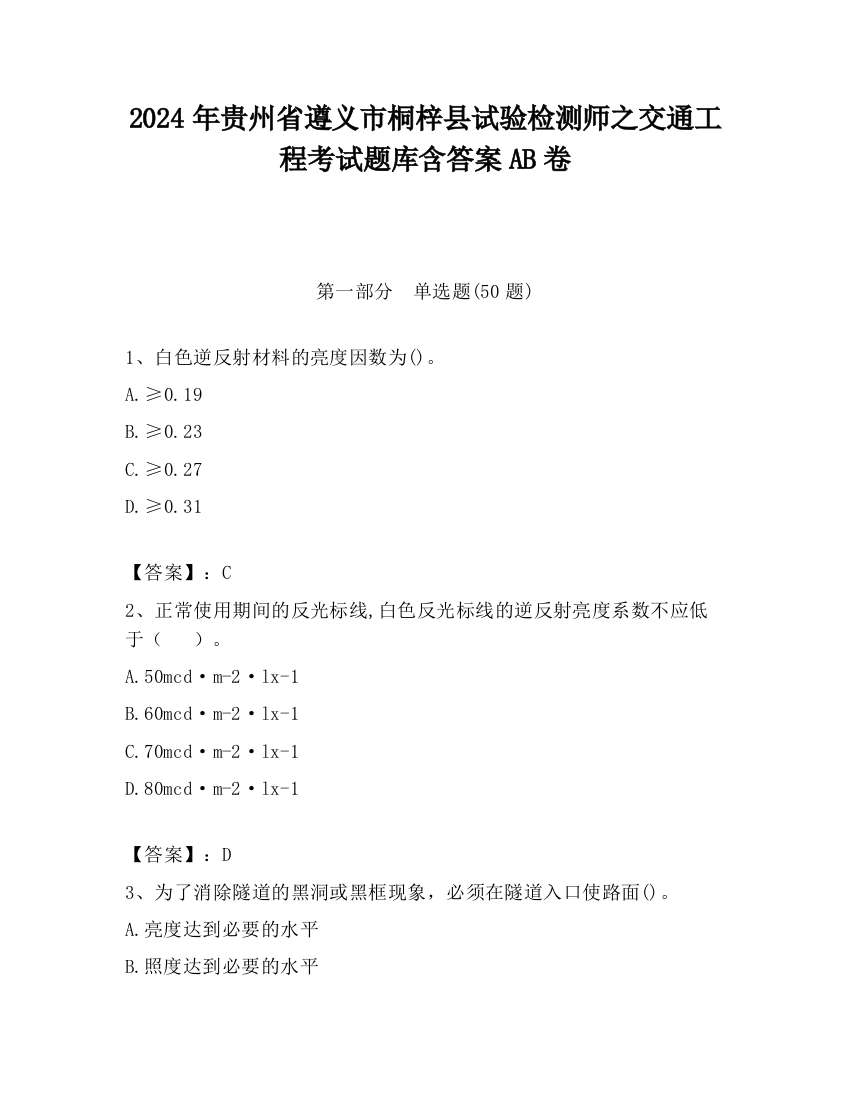 2024年贵州省遵义市桐梓县试验检测师之交通工程考试题库含答案AB卷