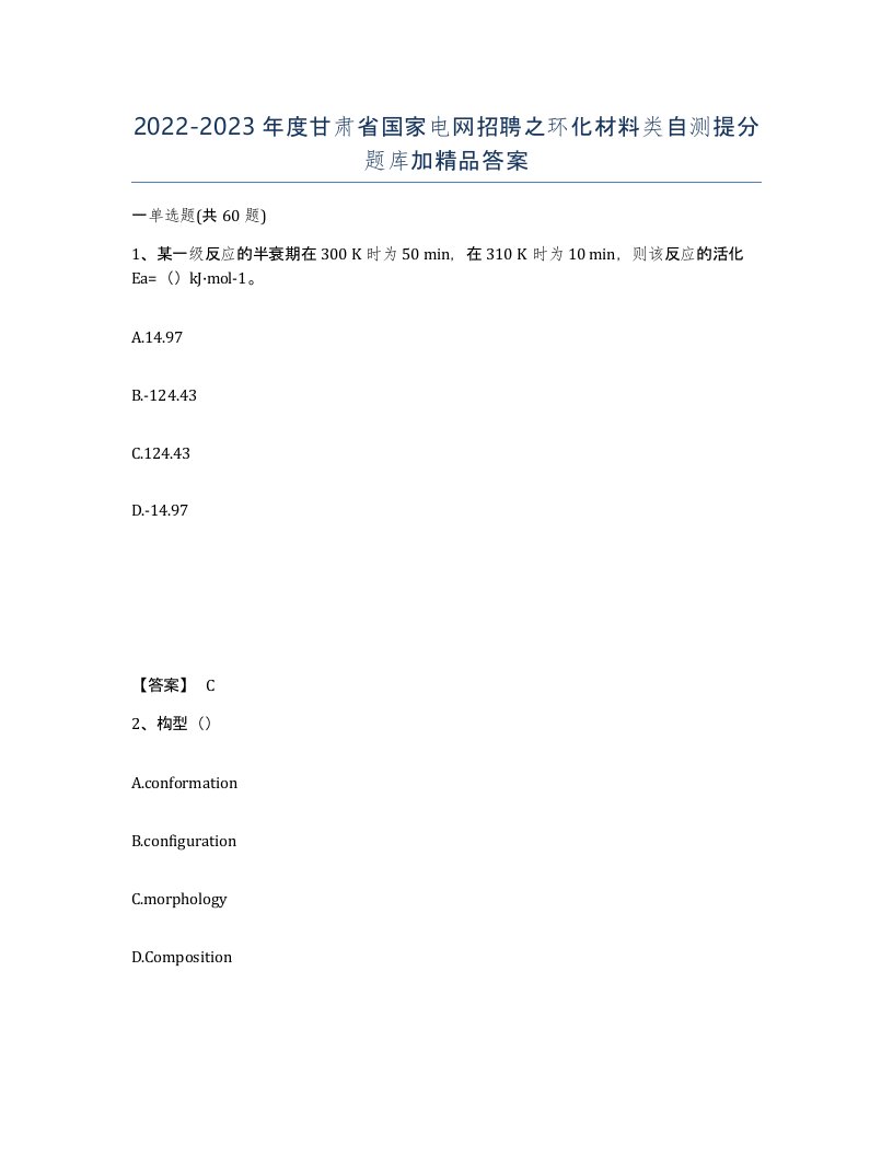 2022-2023年度甘肃省国家电网招聘之环化材料类自测提分题库加答案