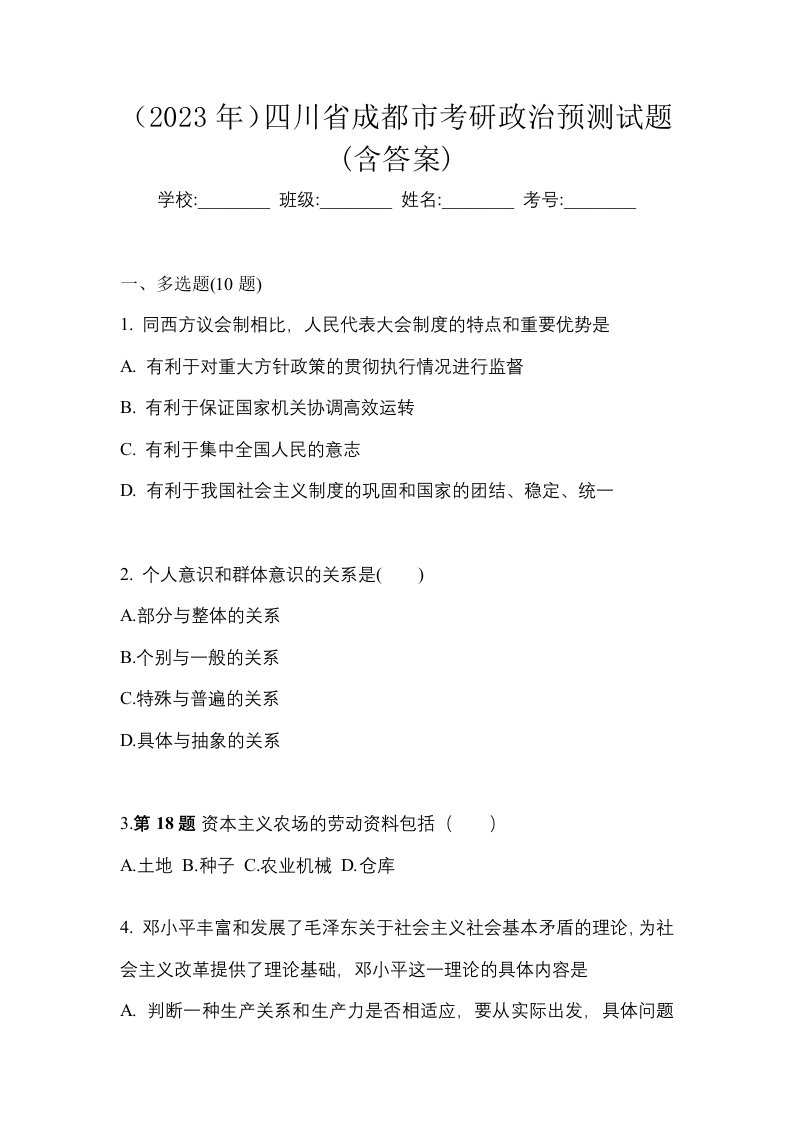 2023年四川省成都市考研政治预测试题含答案