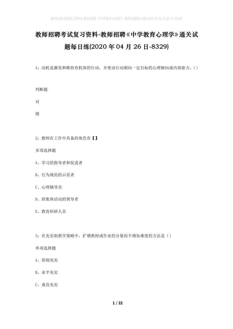 教师招聘考试复习资料-教师招聘中学教育心理学通关试题每日练2020年04月26日-8329