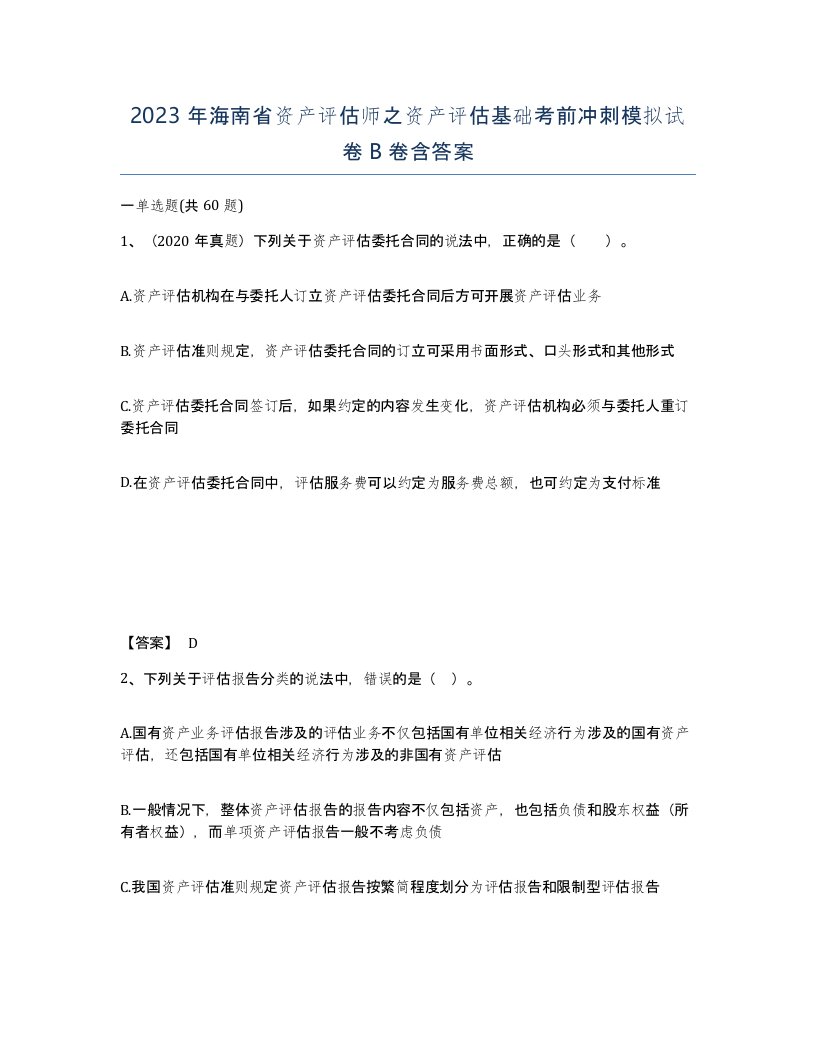 2023年海南省资产评估师之资产评估基础考前冲刺模拟试卷B卷含答案