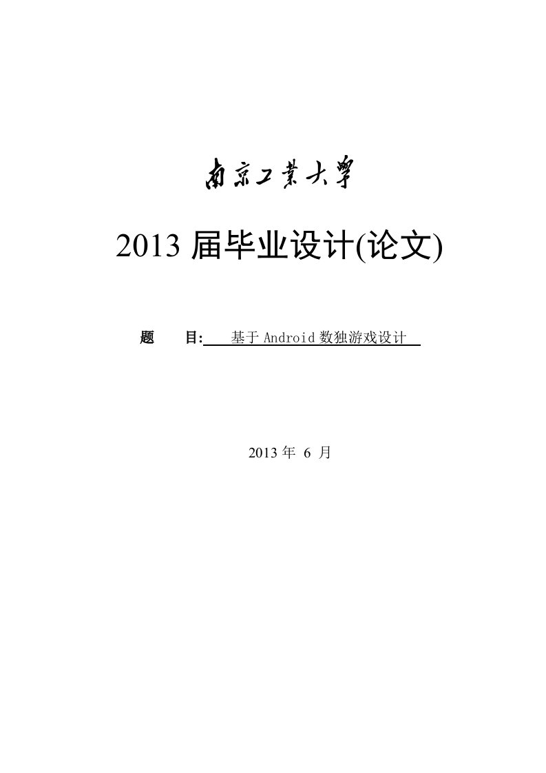 基于android数独游戏设计论文